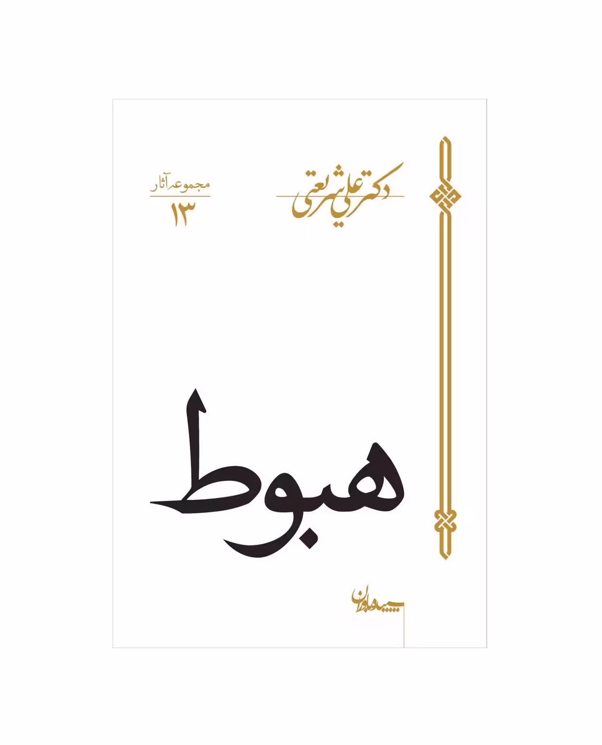 کتاب هبوط