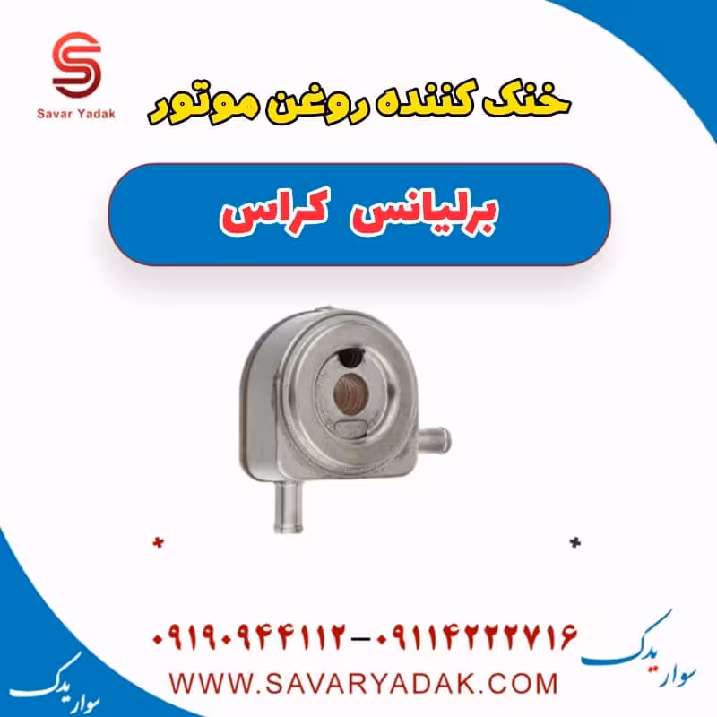 خنک کننده روغن موتور برلیانس کراس
