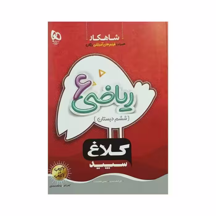 کلاغ سپید ریاضی ششم 6 شاهکار