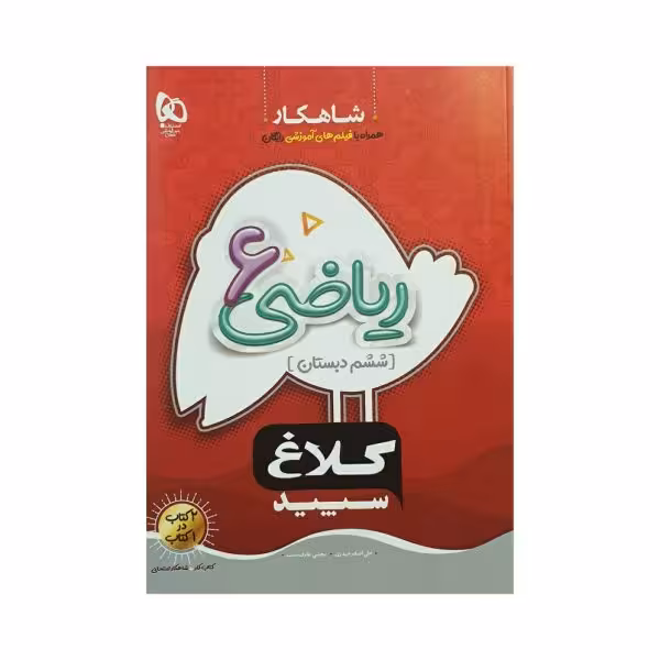 کلاغ سپید ریاضی ششم 6 شاهکار