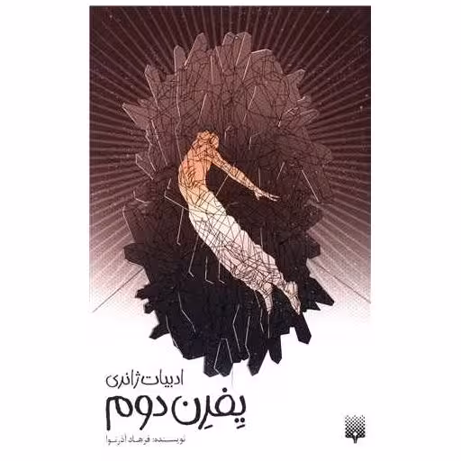 کتاب یفرن دوم اثر فرهاد آذرنوا