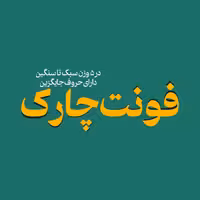 فونت فارسی چارَک Charak Font