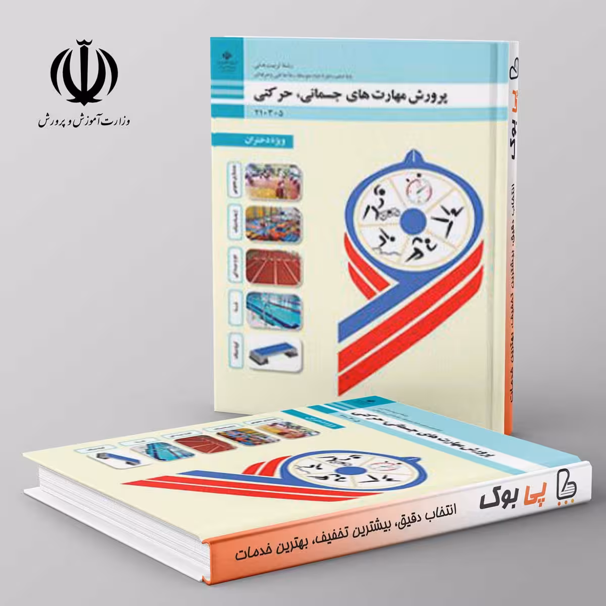 کتاب درسی پرورش مهارتهای جسمانی،حرکتی (ویژه دختران) دهم تربیت بدنی