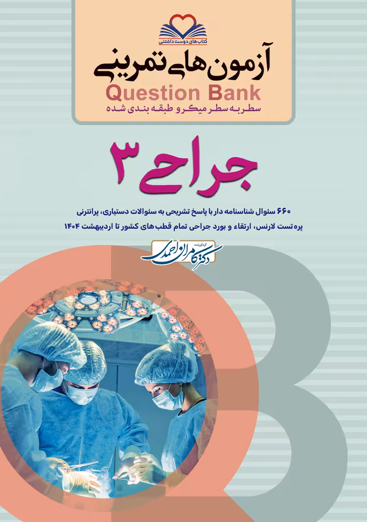 Question bank آزمون های تمرینی سطر به سطر جراحی جلد سوم