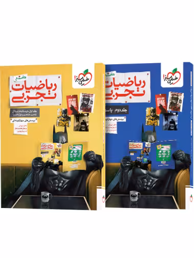 پک ریاضیات تجربی جامع شامل جلد اول و دوم انتشارات خیلی سبز کنکور 1405