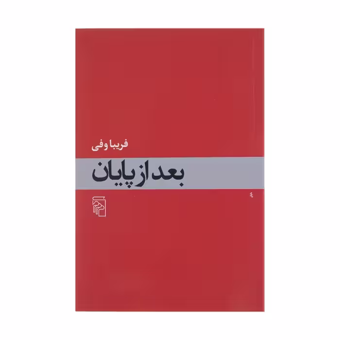 کتاب بعد از پایان نشر مرکز