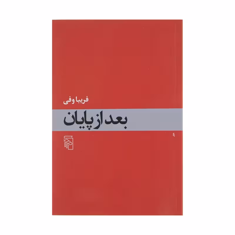 کتاب بعد از پایان نشر مرکز