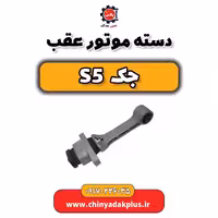 دسته موتور عقب جک s5