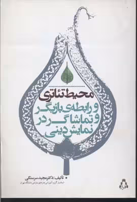 محیط تئاتری و رابطه ی بازیگر و تماشاگر در نمایش دینی