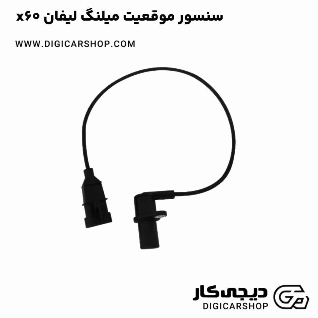 سنسور موقعیت میلنگ لیفان x60