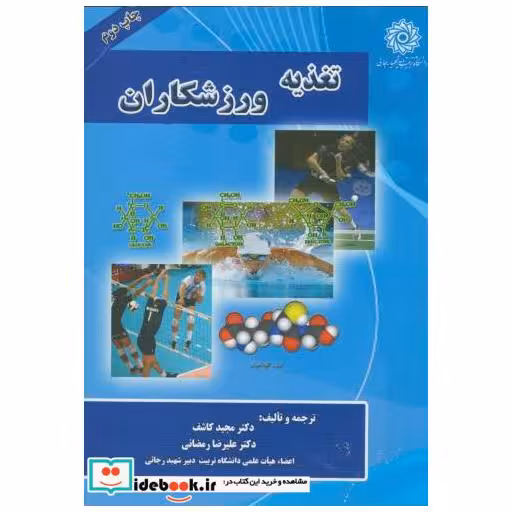 کتاب تغذیه ورزشکاران اثر علیرضا رمضانی