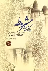 درک شهری از مشروطه: مقایسه حوزه مشروطه خواهی اصفهان و تبریز