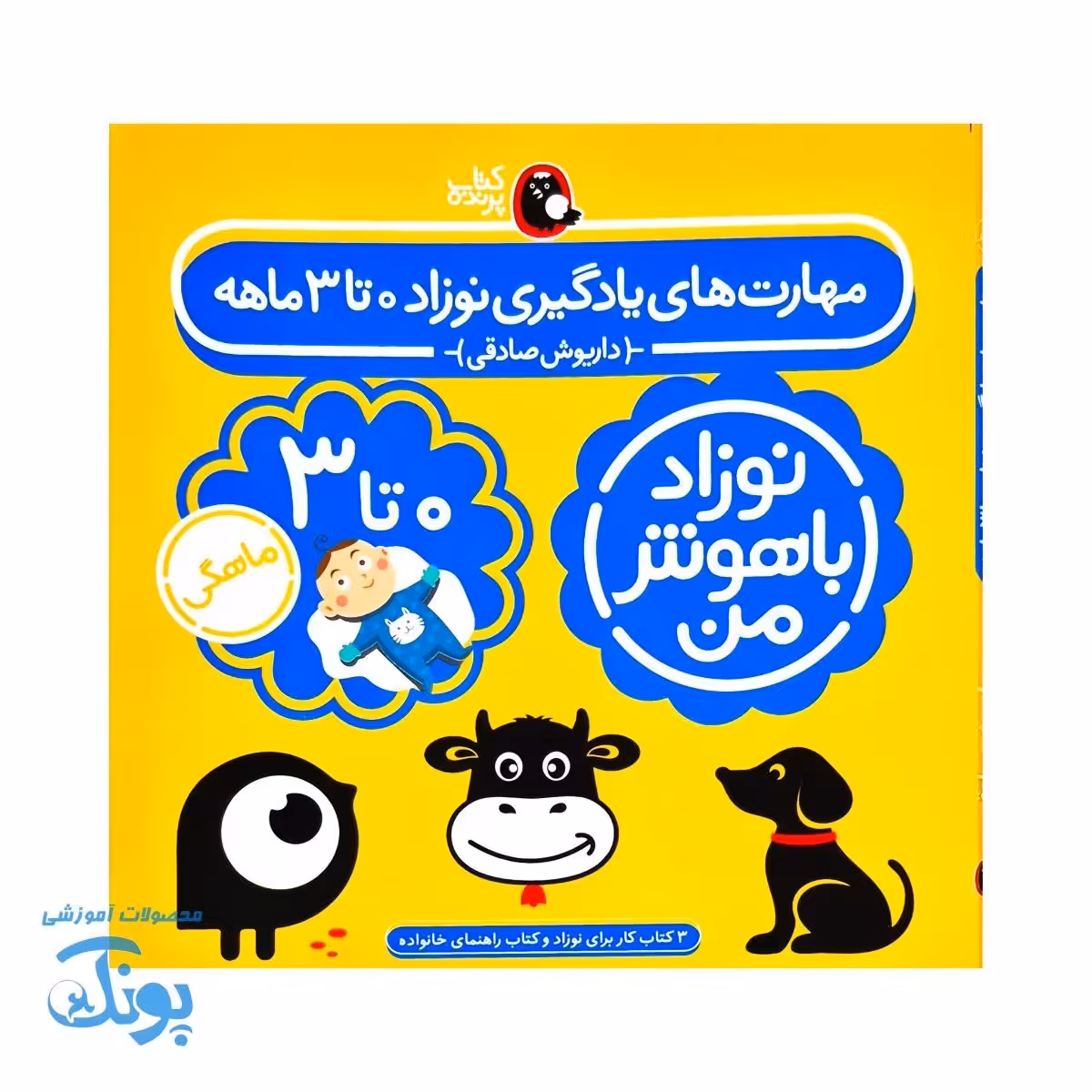 مجموعه 4 جلدی نوزاد باهوش من (0 تا 3 ماهگی)