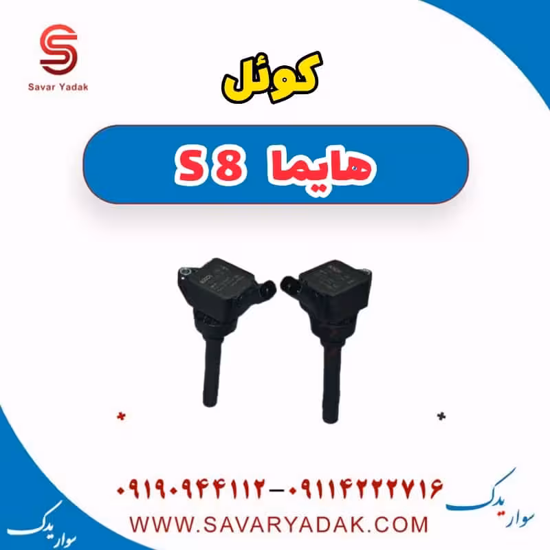 کوئل هایما S8