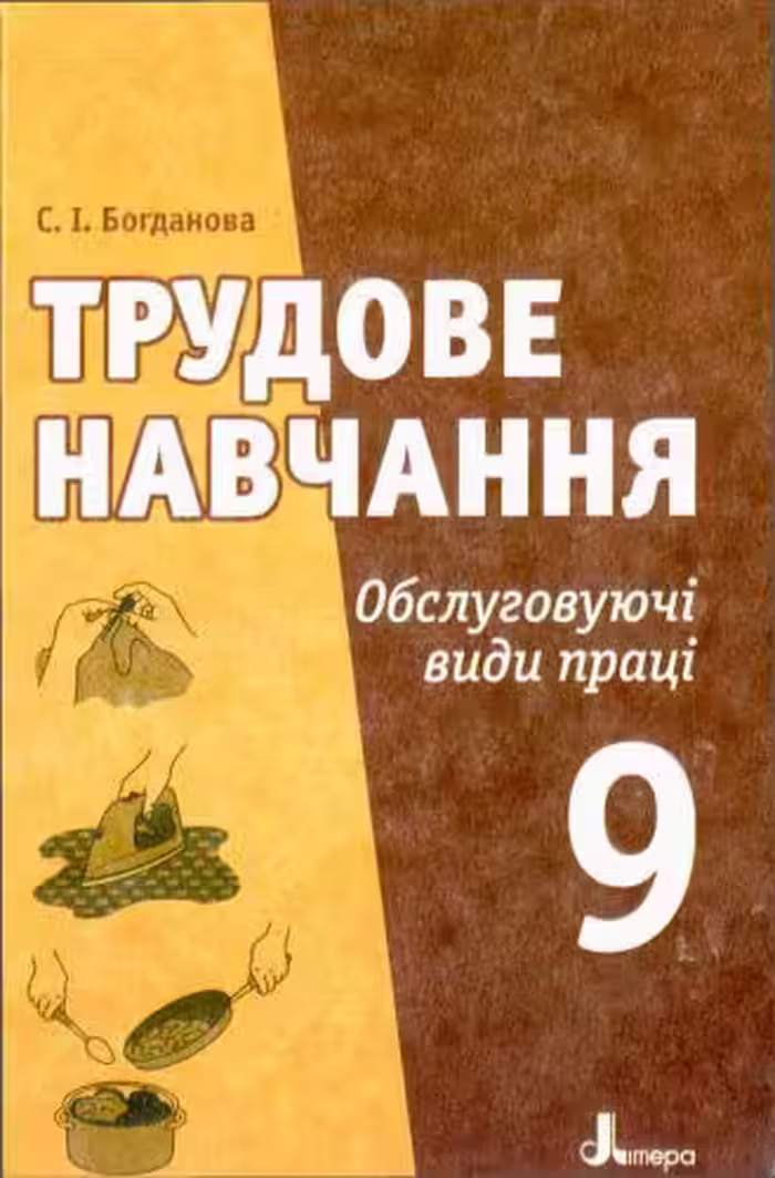 خرید و دانلود نسخه کامل کتاب Трудове навчання. Обслуговуючі види праці. 9 клас