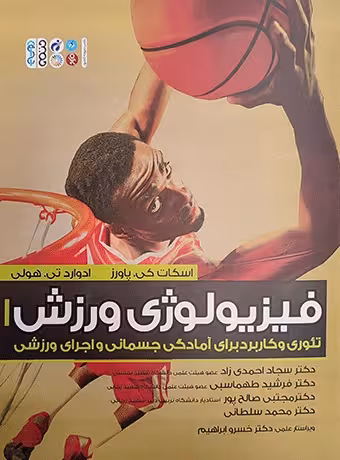 فیزیولوژی ورزش ، تئوری و کاربرد برای آمادگی جسمانی و اجرای ورزشی