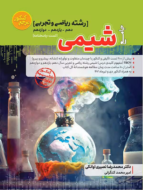 شیمی جامع کنکور کاگو