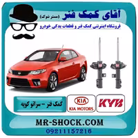 کمک فنر جلو کیا سراتو کوپه 2010-2013 برند KYB ژاپن با بهترین کیفیت
