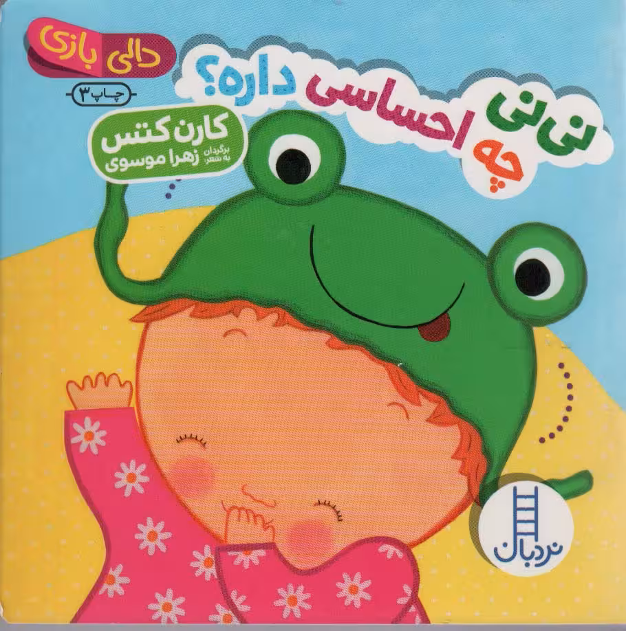 نی نی چه احساسی داره؟ (دالی بازی)