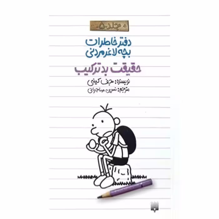 دفتر خاطرات، عنوان: بچه لاغر مردنی 5 حقیقت بد ترکیب