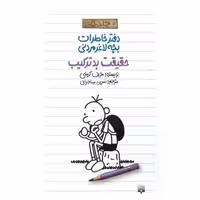 دفتر خاطرات، عنوان: بچه لاغر مردنی 5 حقیقت بد ترکیب