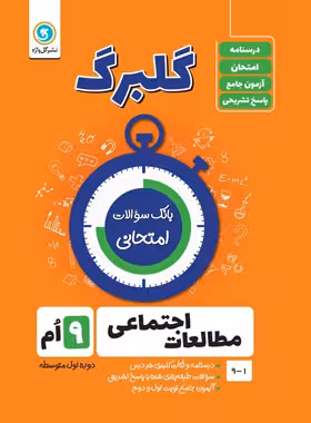 گلبرگ مطالعات اجتماعی نهم گل واژه