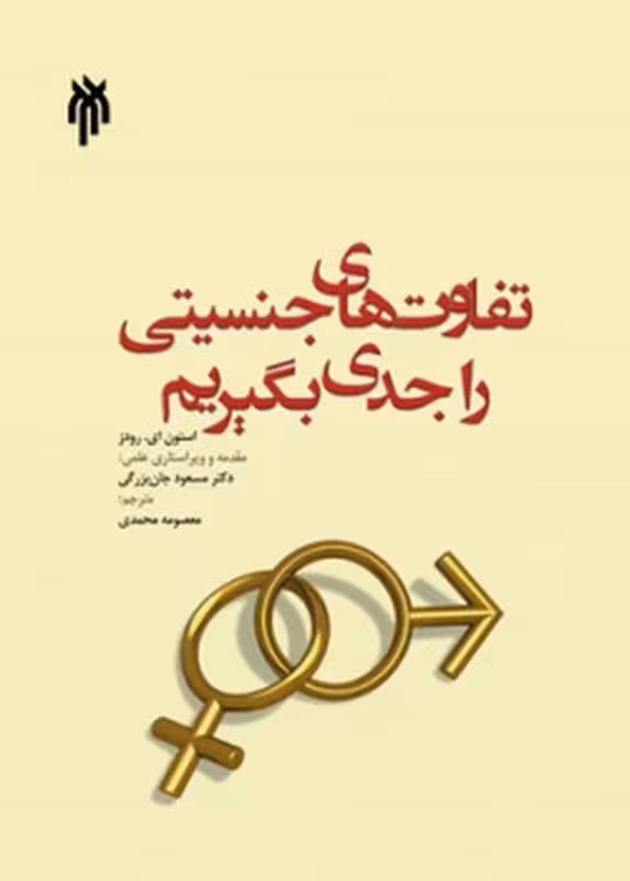 تفاوتهای جنسیتی را جدی بگیریم