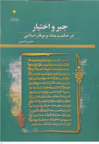 جبرو اختیار در حکمت مشاء و عرفان اسلامی