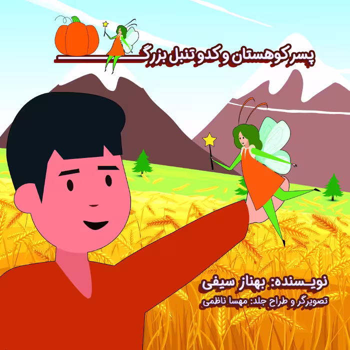 کتاب داستان پسر کوهستان و کدو تنبل بزرگ