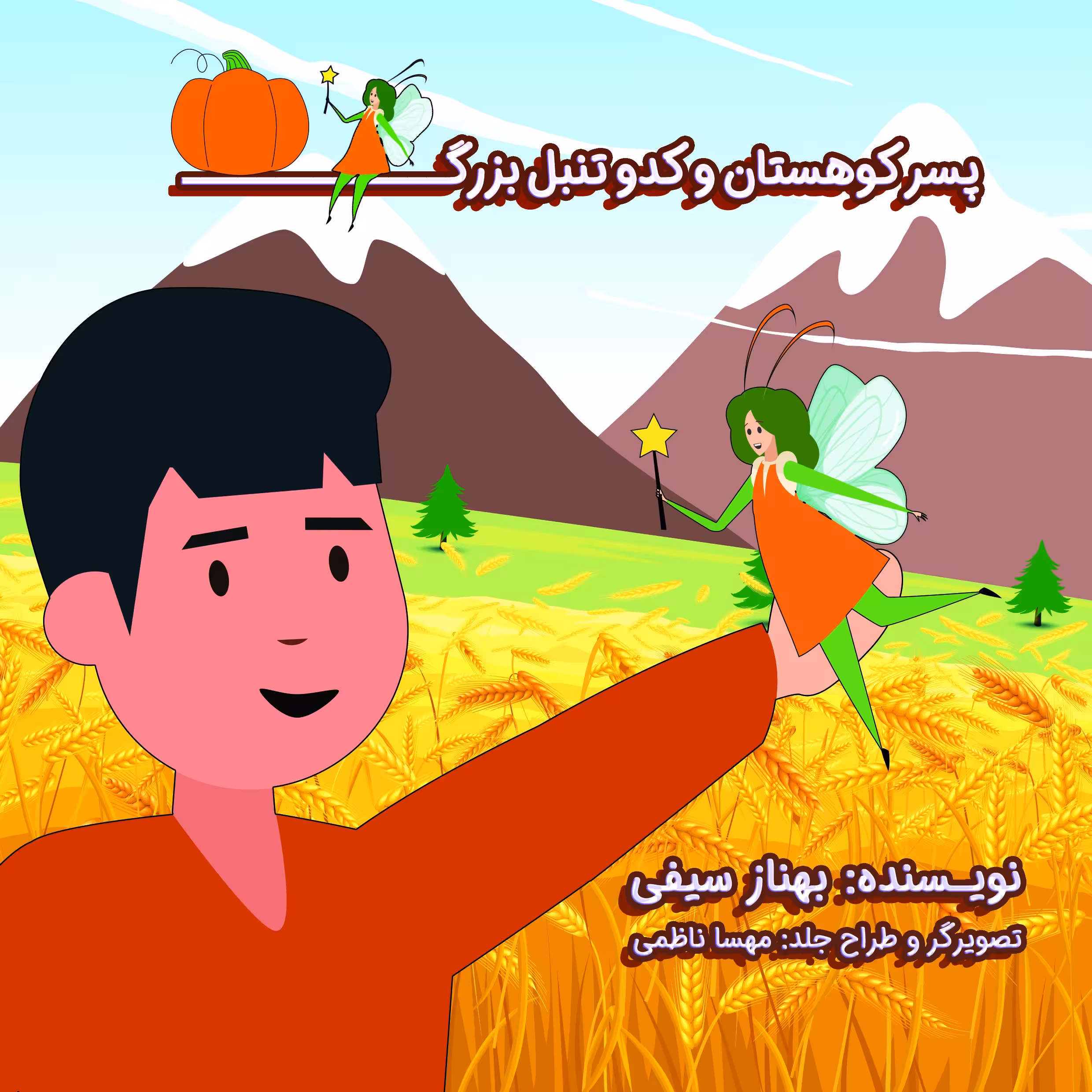کتاب داستان پسر کوهستان و کدو تنبل بزرگ