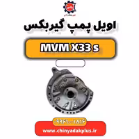 اویل پمپ گیربکس ام وی ام X33 S