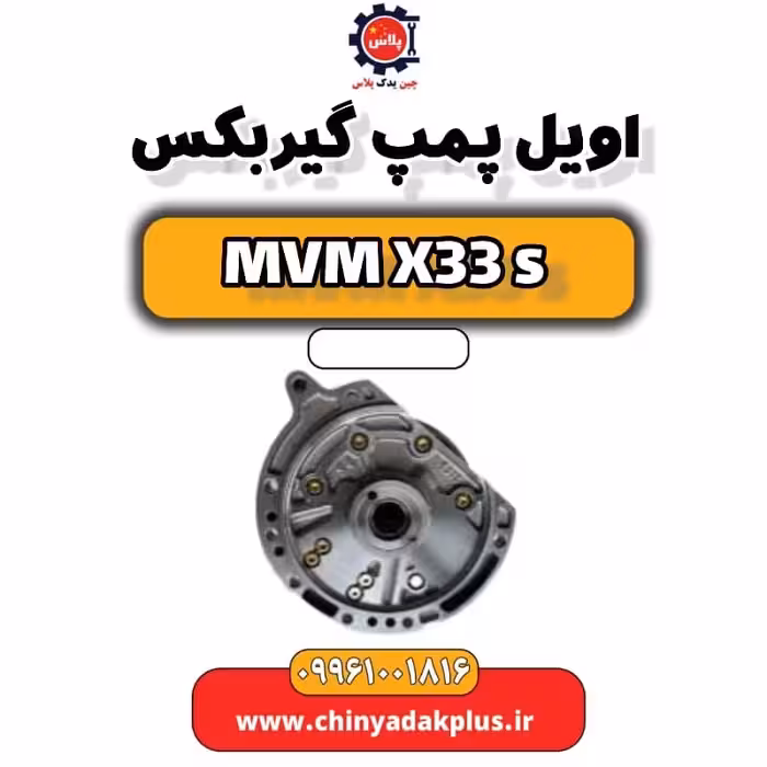 اویل پمپ گیربکس ام وی ام X33 S