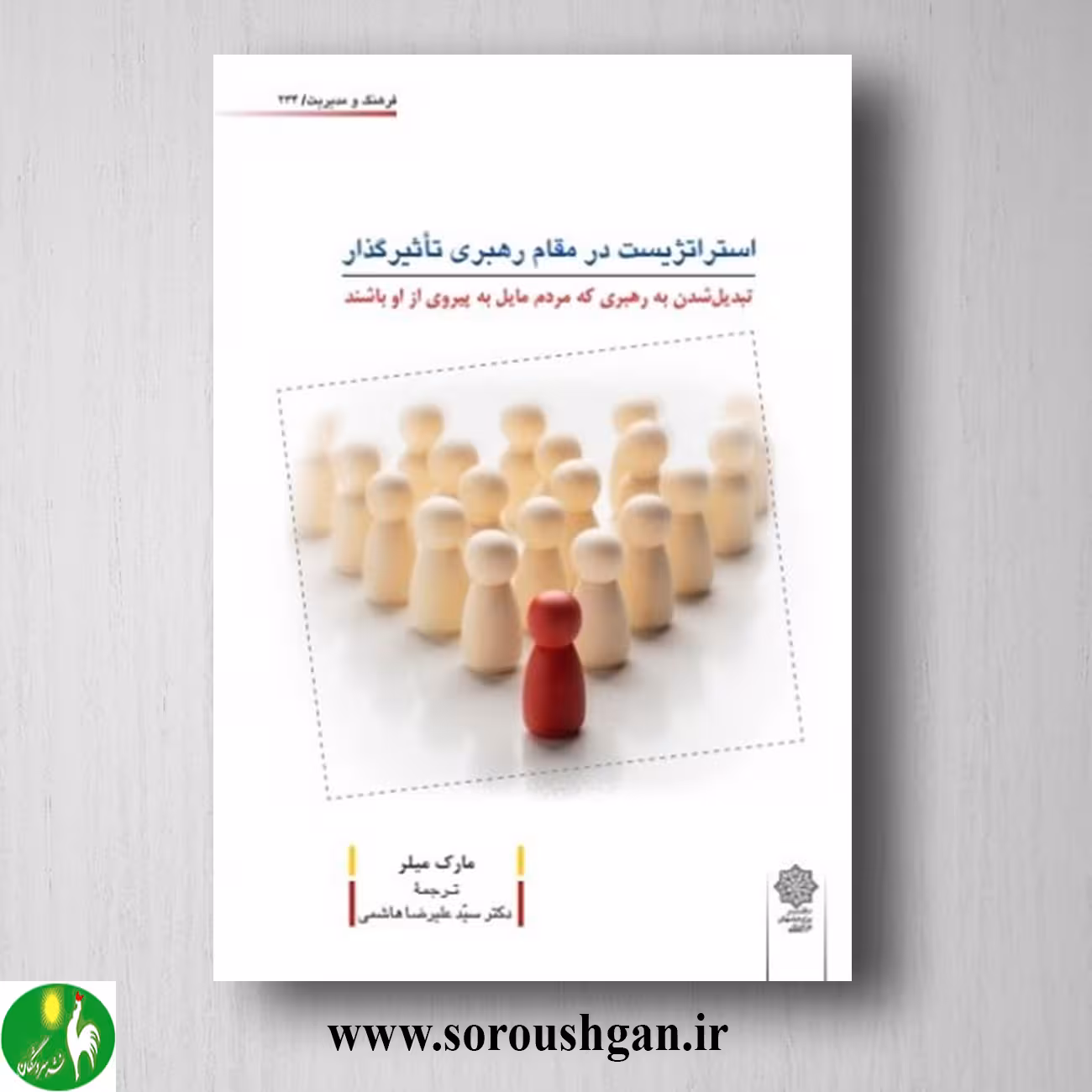 کتاب استراتژیست در مقام رهبری تأثیرگذار؛ مارک میلر ترجمه سید علیرضا هاشمی