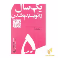 کتاب گام به گام تا داستان نویسی 5: یک سال تا نویسنده شدن، اثر سوزان م تیبرگین، نشر سوره مهر