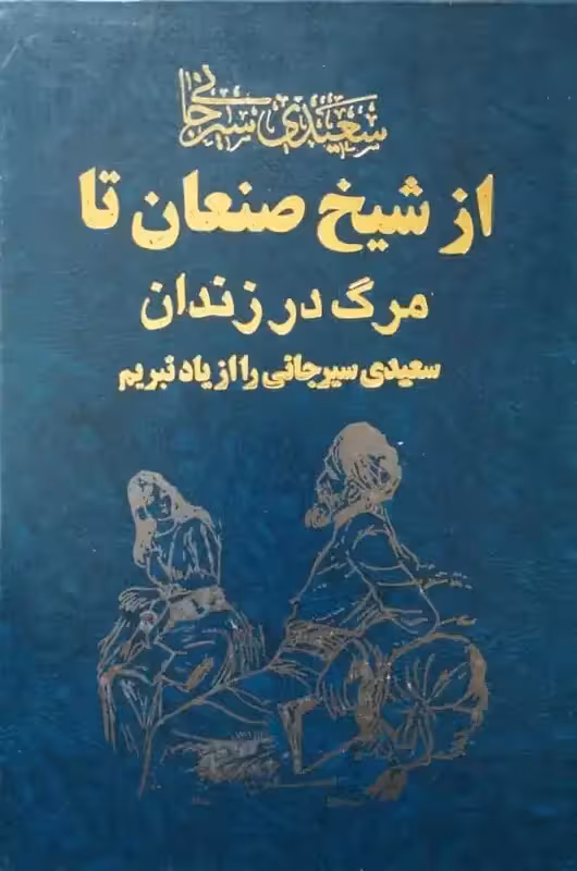 از شیخ صنعان تا مرگ در زندان | سعیدی سیرجانی