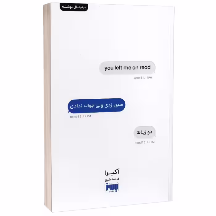 کتاب سین زدی ولی جواب ندادی اثر آکیرا انتشارات به روز (دو زبانه)