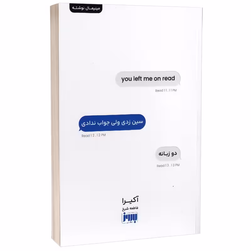 کتاب سین زدی ولی جواب ندادی اثر آکیرا انتشارات به روز (دو زبانه)