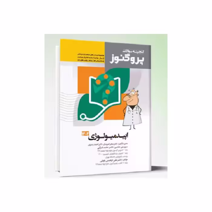 کتاب گنجینه سوالات علوم پایه پزشکی پروگنوز اپیدمیولوژی 1404