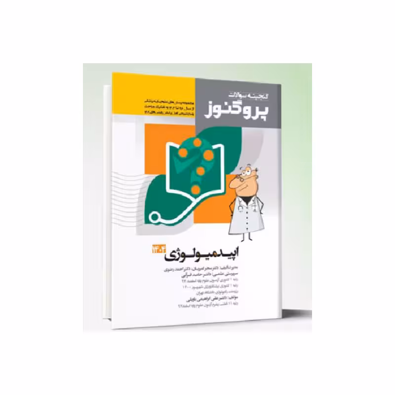 کتاب گنجینه سوالات علوم پایه پزشکی پروگنوز اپیدمیولوژی 1404