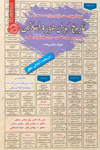 استخدامی تاریخ ایران دوره اسلامی سامان سنجش
