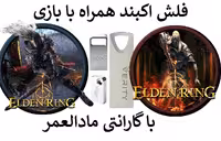 فلش مموری همراه با الدن رینگ برای کامپیوتر Elden Ring