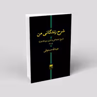 شرح زندگانی من(2جلدی) تاریخ اجتماعی و ادری دوره قاجاریه