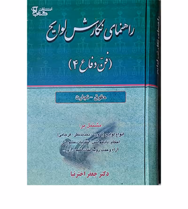 راهنمای نگارش لوایح (فن دفاع 4) [دکتر جعفر اخترنیا]