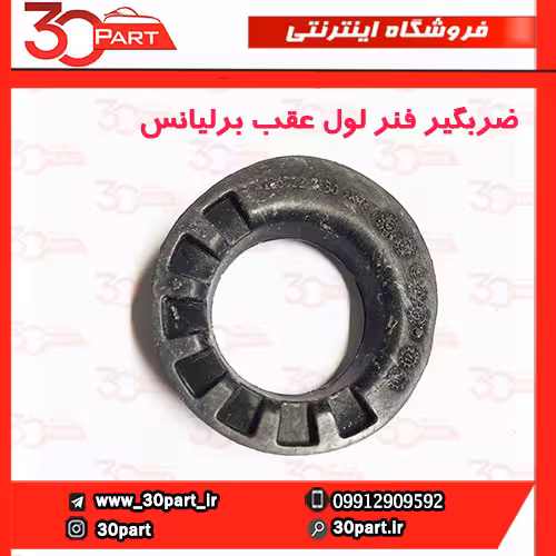 ضربگیر فنر لول عقب برلیانس H230 H220