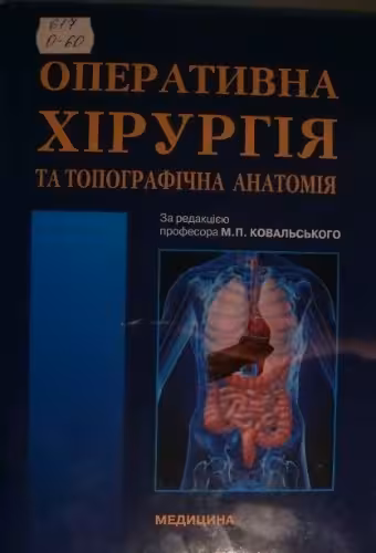 خرید و دانلود نسخه کامل کتاب Оперативна хірургія та топографічна анатомія