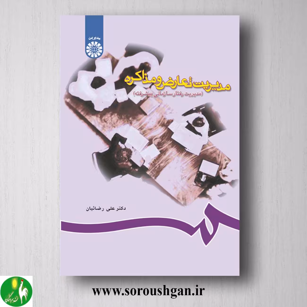 کتاب مدیریت تعارض و مذاکره اثر علی رضائیان