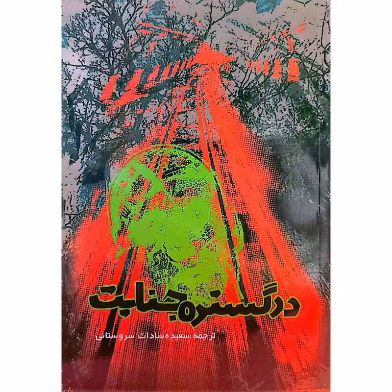 در گستره جنایت