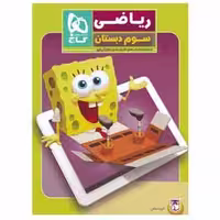 ریاضی سوم دبستان سری کار پنج بعدی