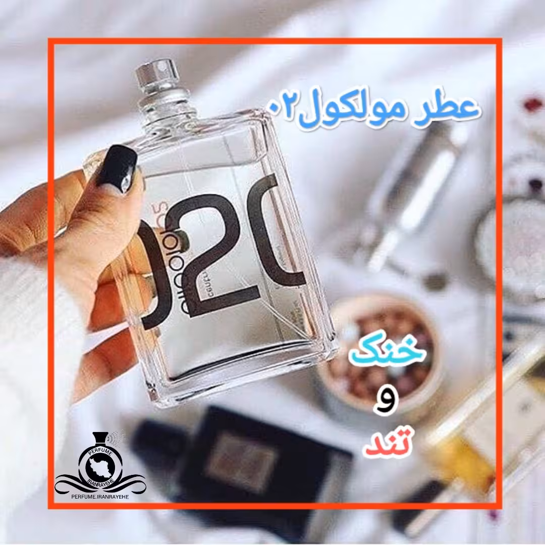 عطر ادکلن اسنتریک مولکول02 درجه2 (عطر ایران رایحه)