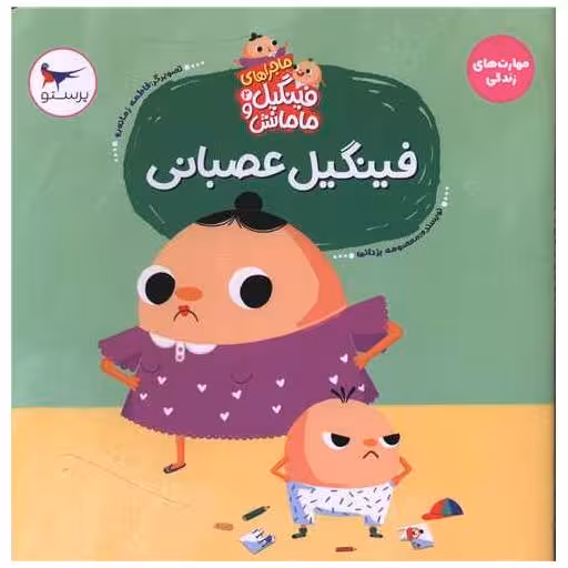 کتاب ماجراهای فینگیل و مامانش (2)(فینگیل عصبانی)(خشتی) اثر معصومه یزدانی